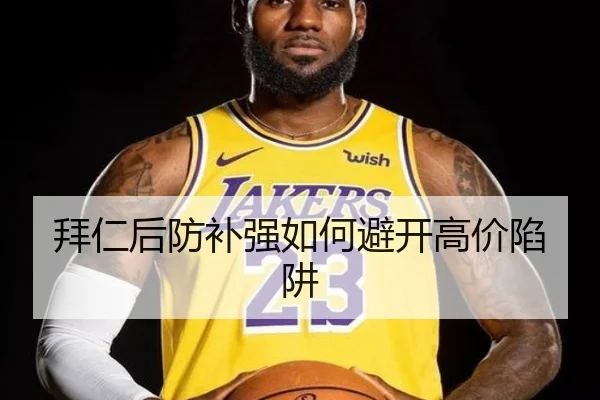拜仁后防补强如何避开高价陷阱