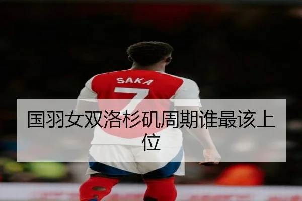 国羽女双洛杉矶周期谁最该上位
