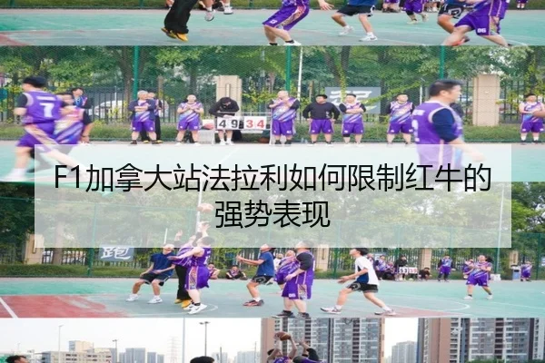 F1加拿大站法拉利如何限制红牛的强势表现