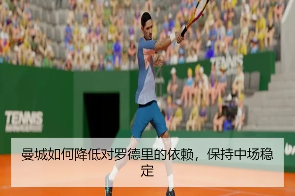 曼城如何降低对罗德里的依赖，保持中场稳定