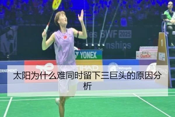 太阳为什么难同时留下三巨头的原因分析