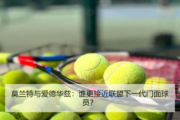 莫兰特与爱德华兹：谁更接近联盟下一代门面球员？